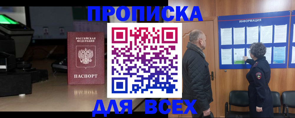 прописка в Каменке